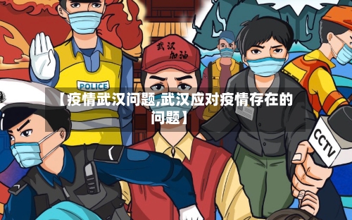 【疫情武汉问题,武汉应对疫情存在的问题】-第2张图片