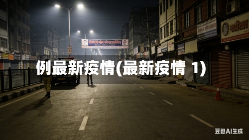 例最新疫情(最新疫情 1)-第2张图片