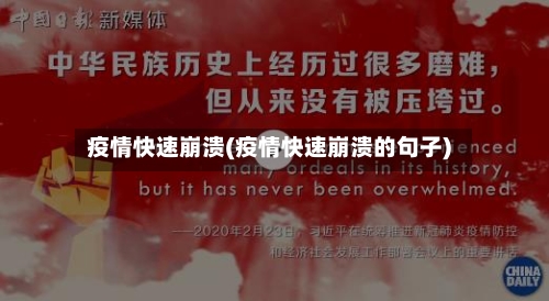 疫情快速崩溃(疫情快速崩溃的句子)-第2张图片