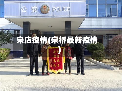 宋店疫情(宋桥最新疫情)