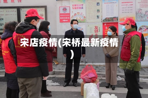 宋店疫情(宋桥最新疫情)-第2张图片