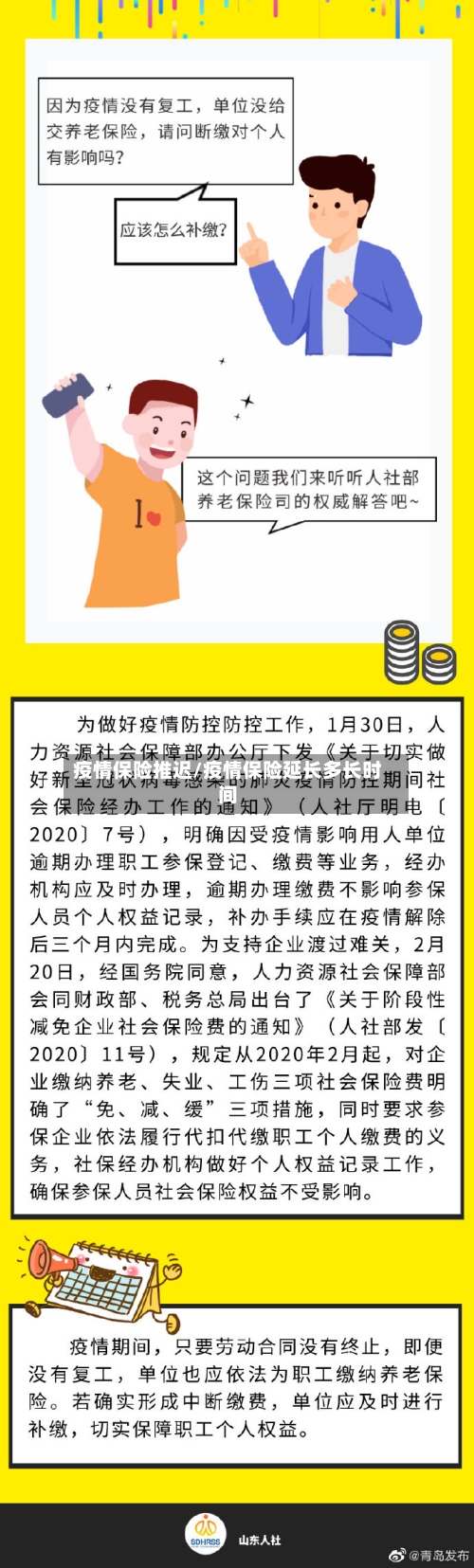 疫情保险推迟/疫情保险延长多长时间