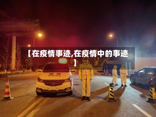 【在疫情事迹,在疫情中的事迹】