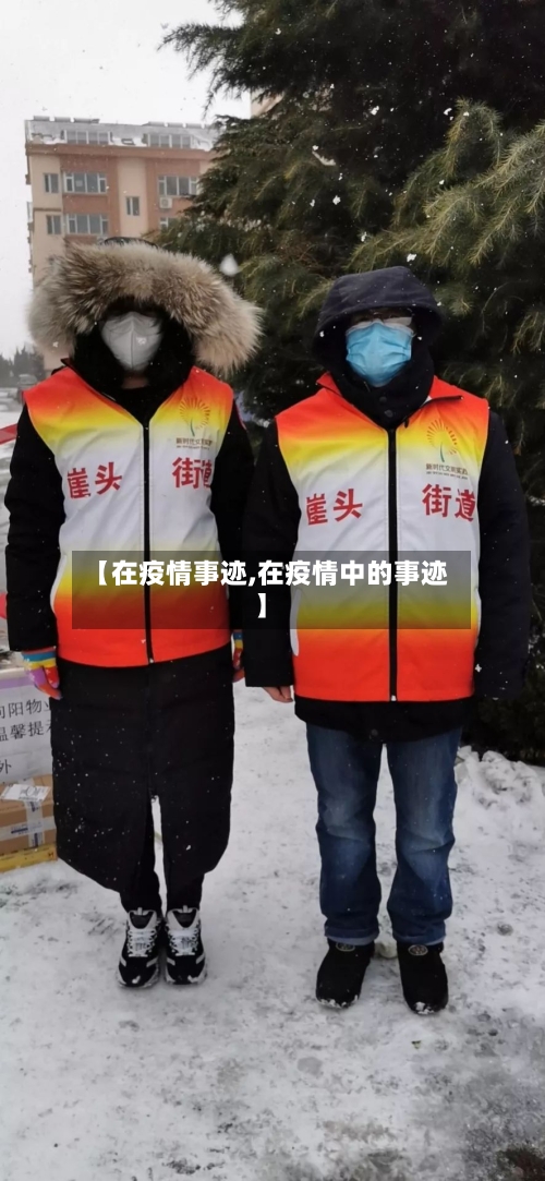 【在疫情事迹,在疫情中的事迹】-第2张图片