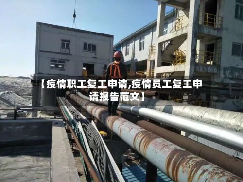 【疫情职工复工申请,疫情员工复工申请报告范文】