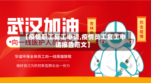 【疫情职工复工申请,疫情员工复工申请报告范文】-第2张图片