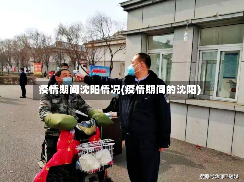 疫情期间沈阳情况(疫情期间的沈阳)-第3张图片