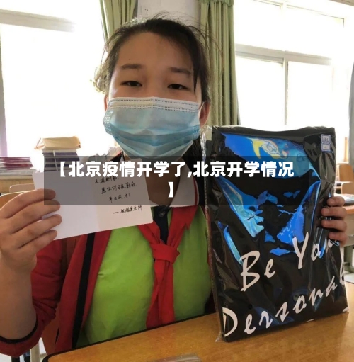 【北京疫情开学了,北京开学情况】