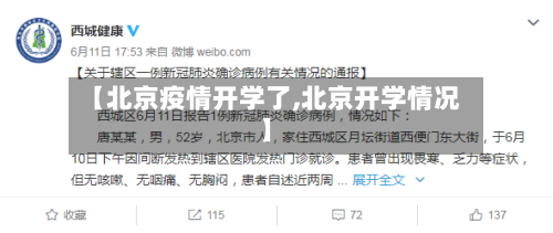 【北京疫情开学了,北京开学情况】-第2张图片