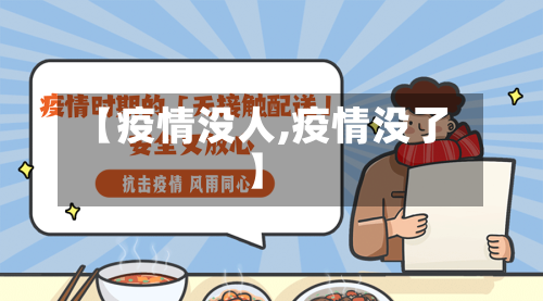 【疫情没人,疫情没了】