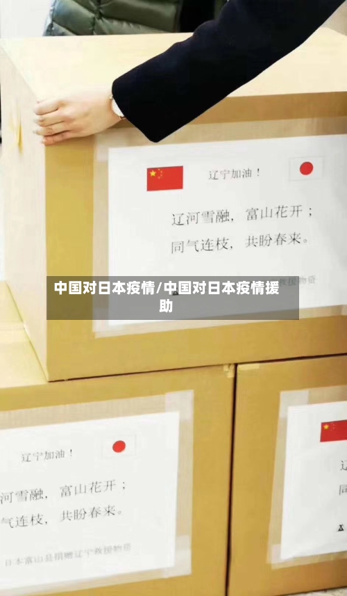 中国对日本疫情/中国对日本疫情援助-第2张图片
