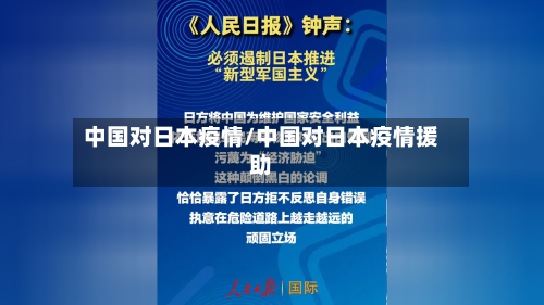 中国对日本疫情/中国对日本疫情援助