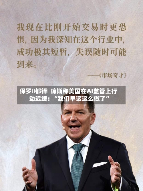保罗・都铎・琼斯称美国在AI监管上行动迟缓：“我们早该这么做了”