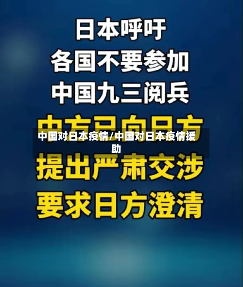 中国对日本疫情/中国对日本疫情援助-第3张图片