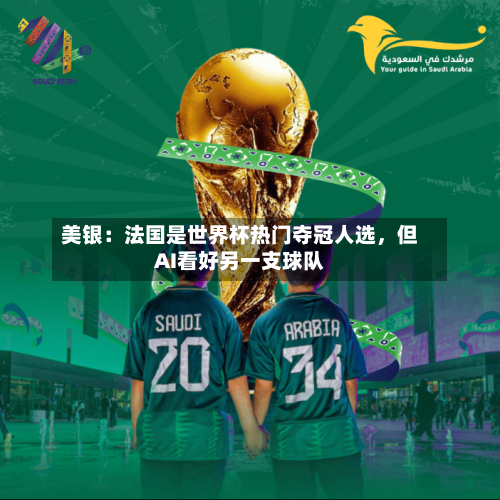 美银：法国是世界杯热门夺冠人选，但AI看好另一支球队
