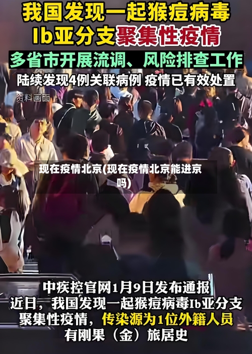 现在疫情北京(现在疫情北京能进京吗)-第2张图片