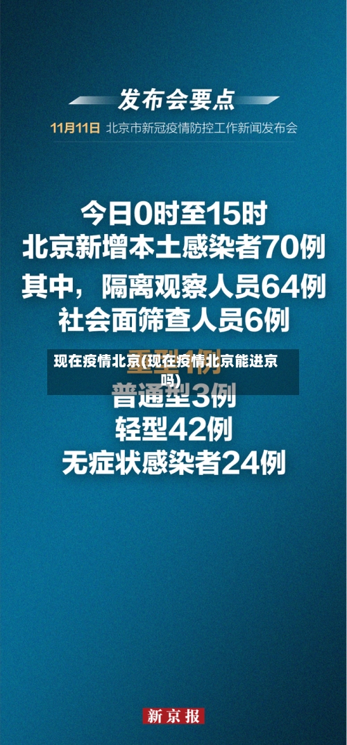 现在疫情北京(现在疫情北京能进京吗)