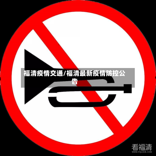 福清疫情交通/福清最新疫情防控公告-第2张图片