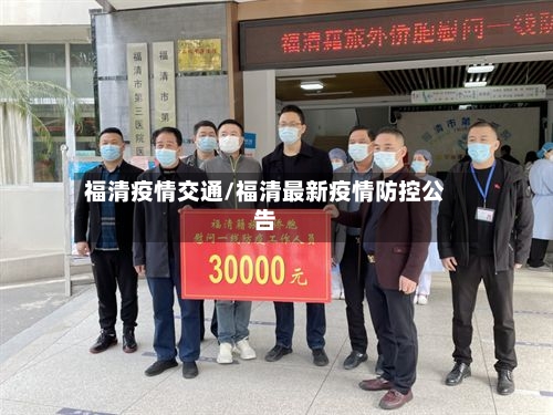福清疫情交通/福清最新疫情防控公告-第3张图片