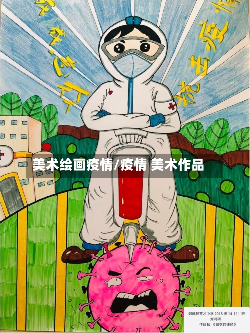 美术绘画疫情/疫情 美术作品-第3张图片