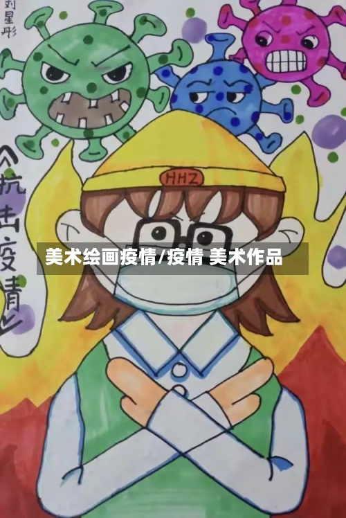 美术绘画疫情/疫情 美术作品