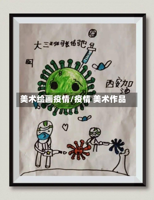 美术绘画疫情/疫情 美术作品-第2张图片