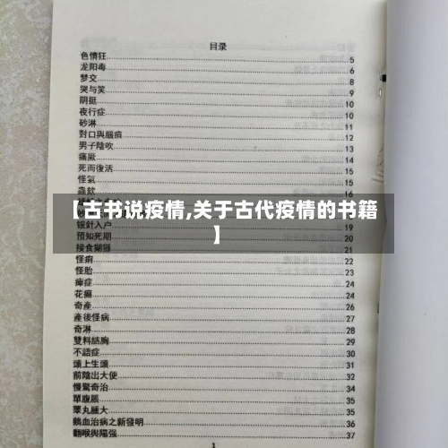 【古书说疫情,关于古代疫情的书籍】