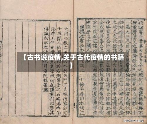 【古书说疫情,关于古代疫情的书籍】-第2张图片