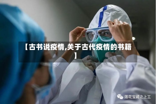 【古书说疫情,关于古代疫情的书籍】-第3张图片