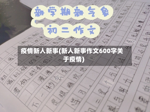 疫情新人新事(新人新事作文600字关于疫情)