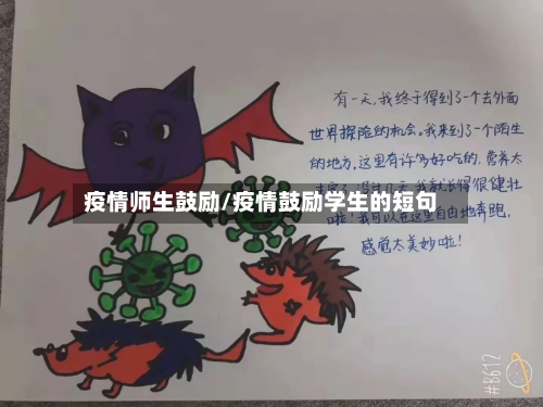 疫情师生鼓励/疫情鼓励学生的短句