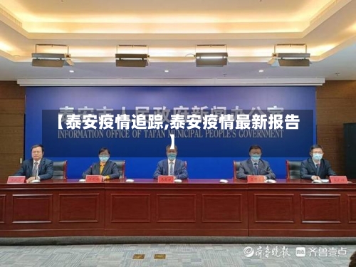 【泰安疫情追踪,泰安疫情最新报告】-第3张图片