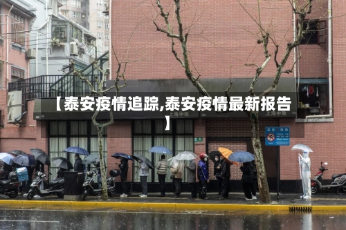 【泰安疫情追踪,泰安疫情最新报告】-第2张图片