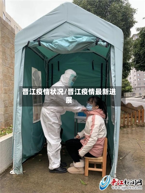 晋江疫情状况/晋江疫情最新进展