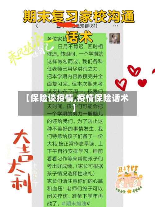 【保险谈疫情,疫情保险话术】