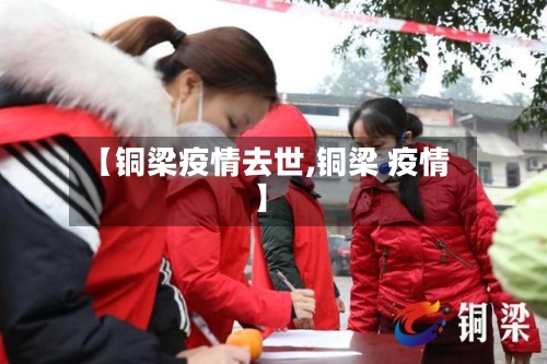 【铜梁疫情去世,铜梁 疫情】