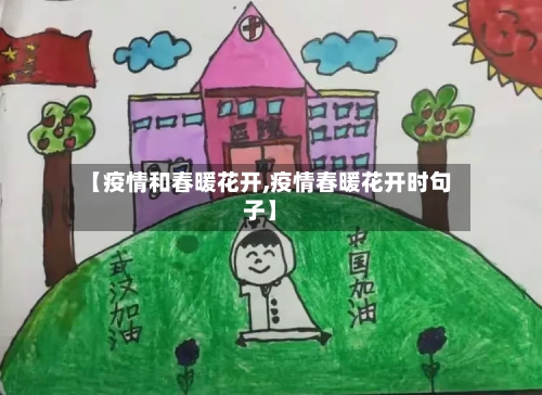 【疫情和春暖花开,疫情春暖花开时句子】