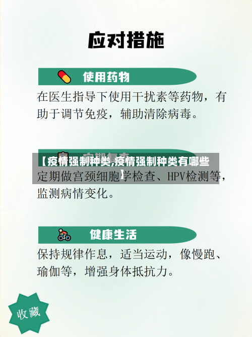 【疫情强制种类,疫情强制种类有哪些】
