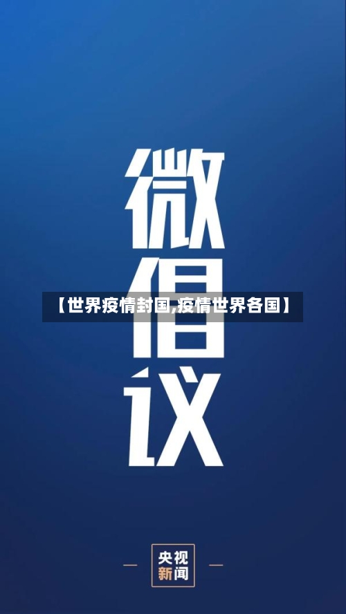 【世界疫情封国,疫情世界各国】-第2张图片