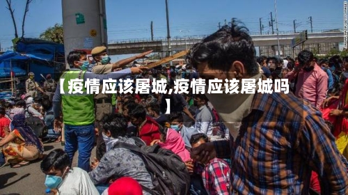 【疫情应该屠城,疫情应该屠城吗】-第2张图片