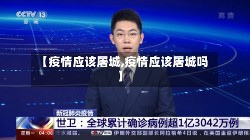 【疫情应该屠城,疫情应该屠城吗】