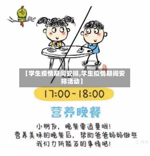 【学生疫情期间安排,学生疫情期间安排活动】