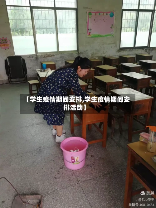 【学生疫情期间安排,学生疫情期间安排活动】-第2张图片