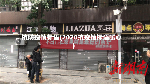 抗防疫情标语(2020抗疫情标语暖心)