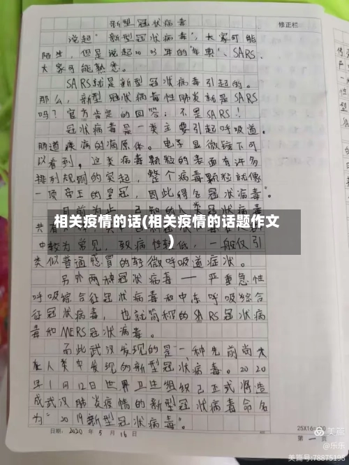 相关疫情的话(相关疫情的话题作文)