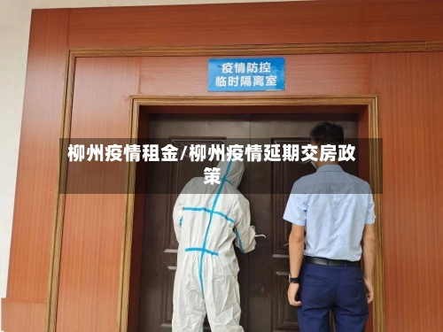 柳州疫情租金/柳州疫情延期交房政策
