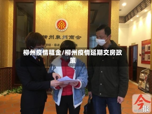 柳州疫情租金/柳州疫情延期交房政策-第3张图片