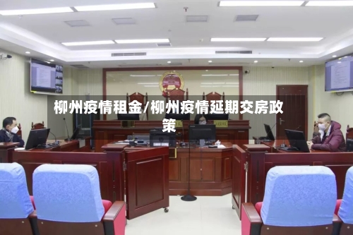 柳州疫情租金/柳州疫情延期交房政策-第2张图片