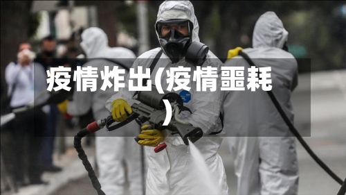 疫情炸出(疫情噩耗)-第2张图片