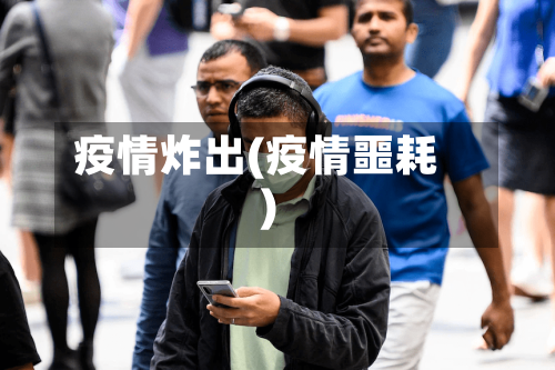 疫情炸出(疫情噩耗)